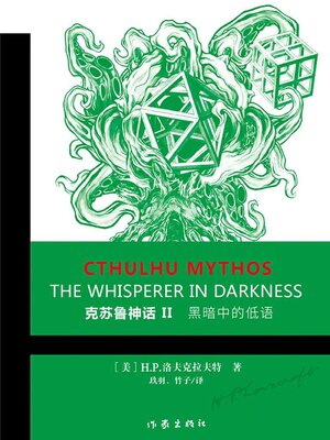 cover image of 克苏鲁神话Ⅱ